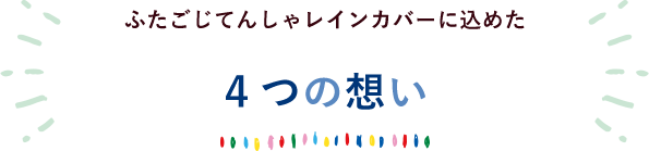 ふたごじてんしゃレインカバーに込めた4つの想い