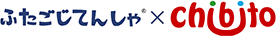 ふたごじてんしゃ＆chibito
