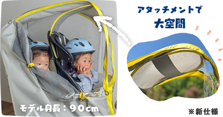 アタッチメントで大空間（モデル身長90cm）