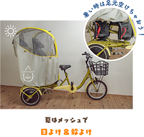 夏はメッシュで「日よけ＆蚊よけ」。暑い時は足元空けちゃおう！
