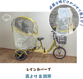 レインカバーで「雨よけ＆防寒」。必要な時だけかぶせて雨よけ！