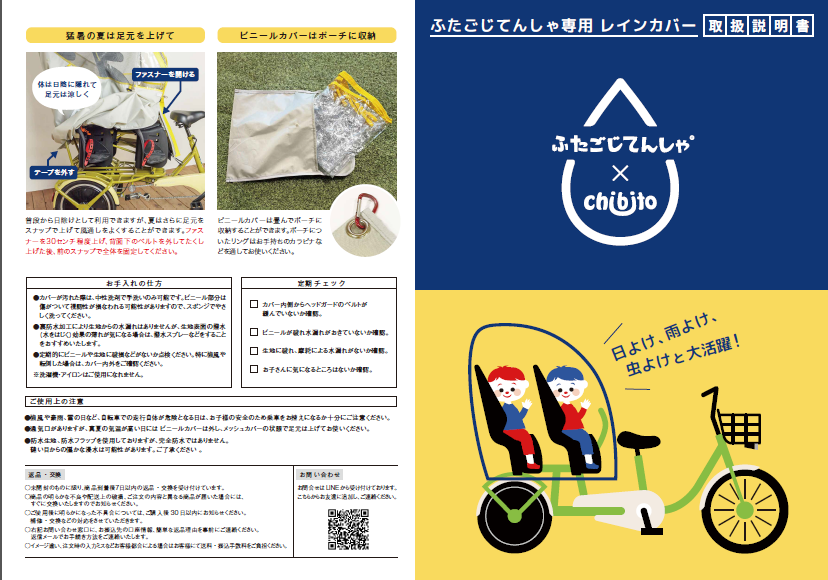 ふたごじてんしゃ専用レインカバー取扱説明書(1)