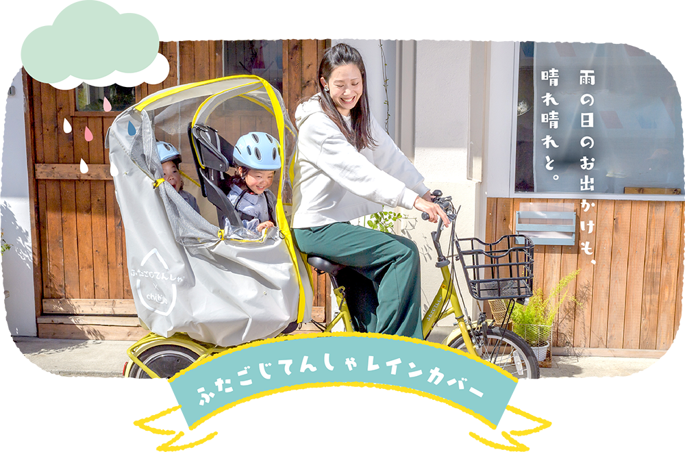 ふたごじてんしゃレインカバー - 雨の日のお出かけも、晴れ晴れと。