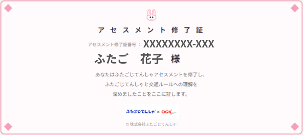 アセスメント修了証