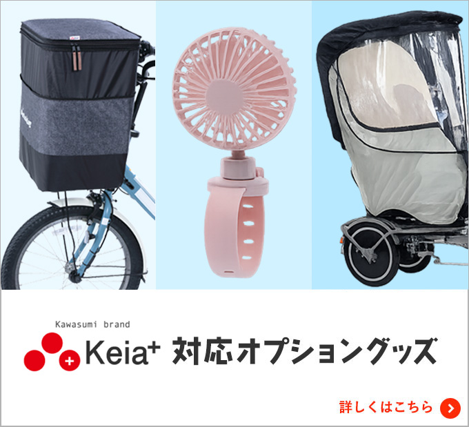 Keia対応オプショングッズ