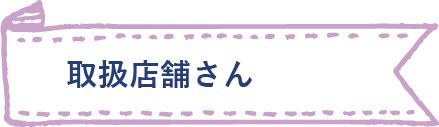 取扱店舗