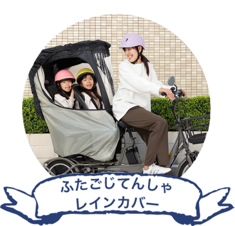 ふたごじてんしゃレインカバー