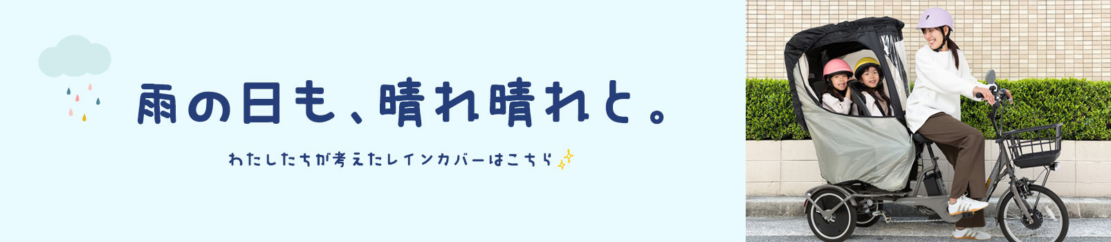 レインカバー