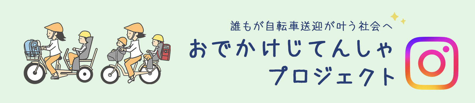 おでかけじてんしゃプロジェクト