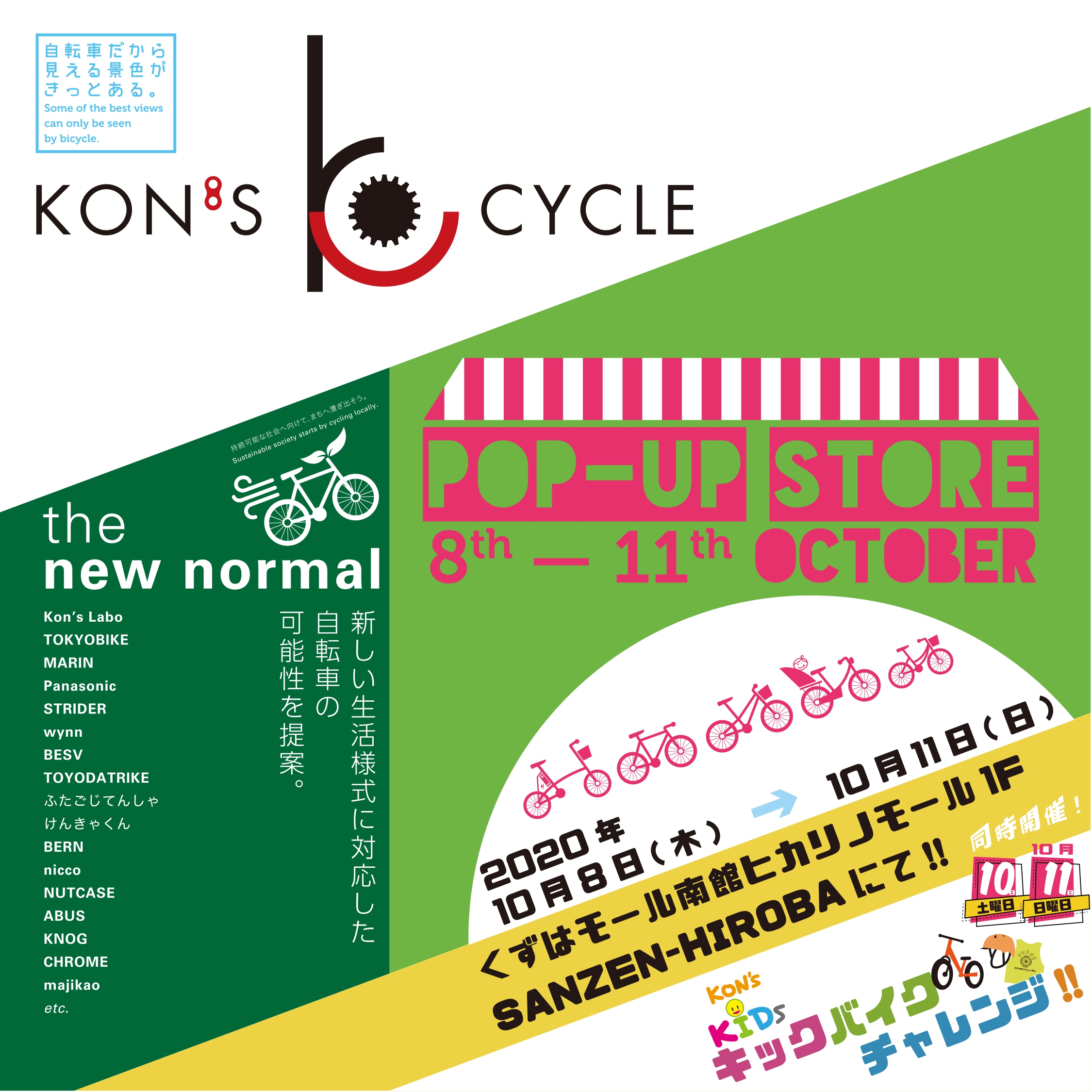 展示イベント 10 8 くずはモールpop Up Store Kon S Cycle コンズサイクル ふたごじてんしゃ