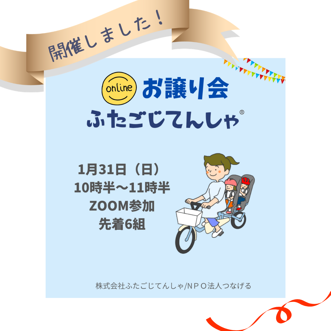 オンラインお譲り会開催しました！ | ふたごじてんしゃ