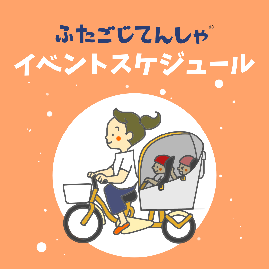 ふたごじてんしゃ試乗会スケジュール | ふたごじてんしゃ