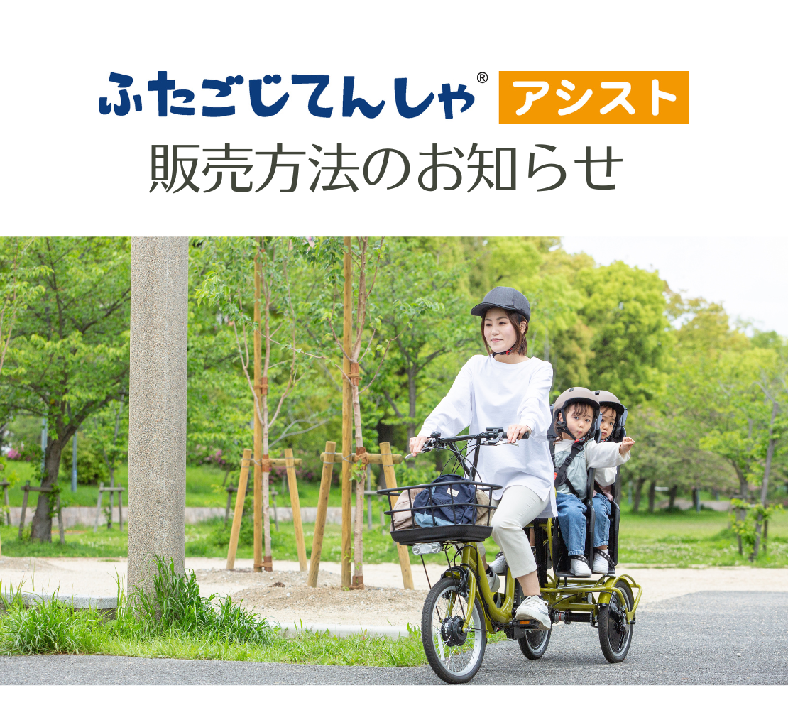 ふたごじてんしゃアシスト 販売方法のお知らせ | ふたごじてんしゃ
