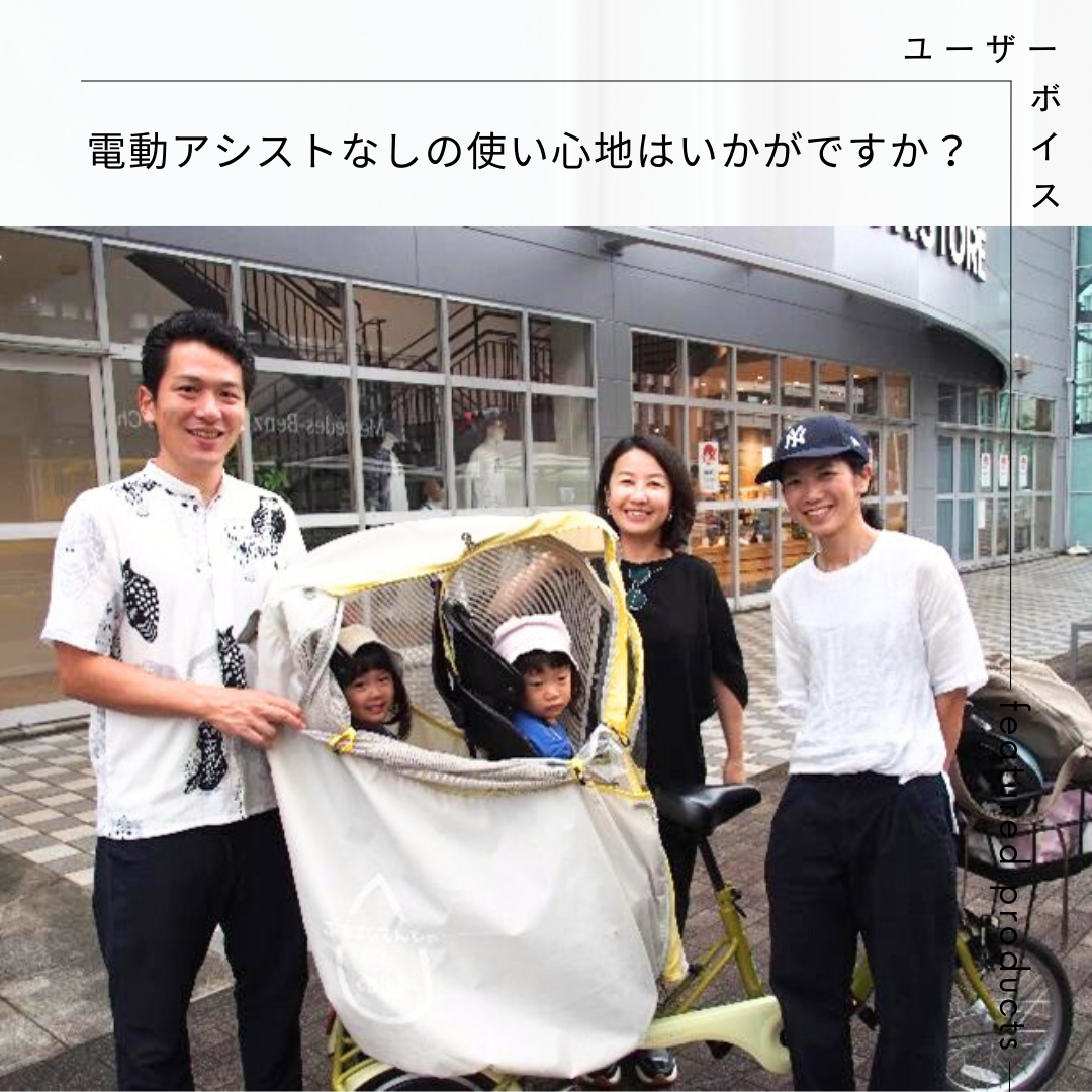 ユーザーボイス】電動アシストなしの「ふたごじてんしゃ」の使い心地は 