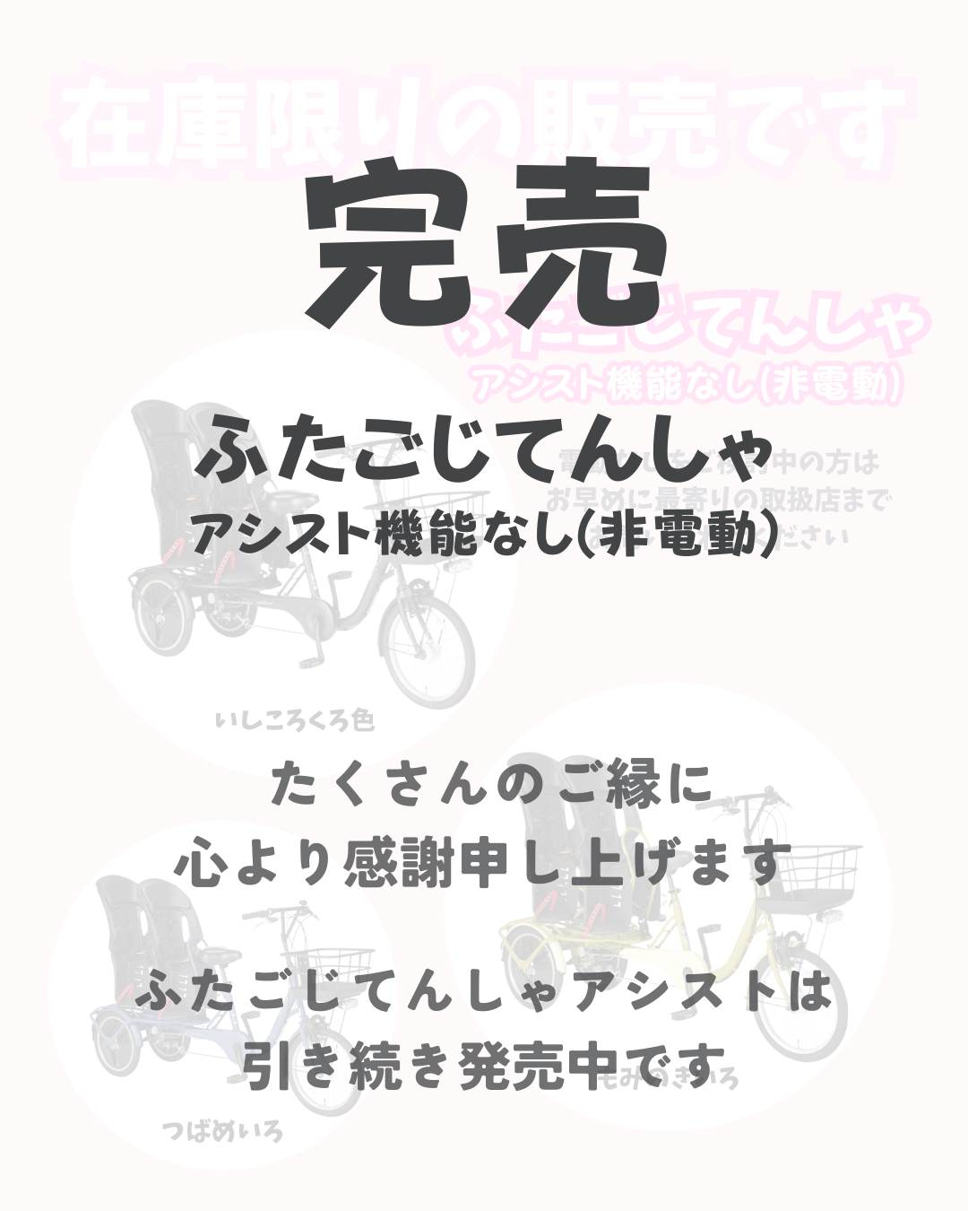 完売と廃盤のお知らせ】ありがとう、ふたごじてんしゃアシストなし 